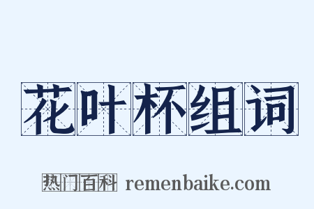 花叶杯组词是什么意思的图片